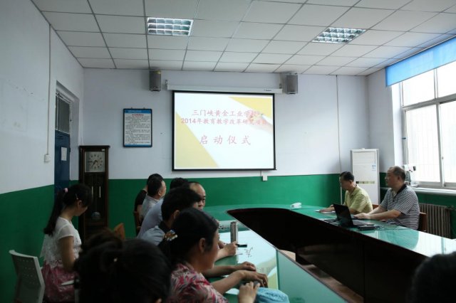 三門峽黃金工業(yè)學(xué)校2014年教育教學(xué)改革研究項(xiàng)目啟動(dòng)儀式舉行 