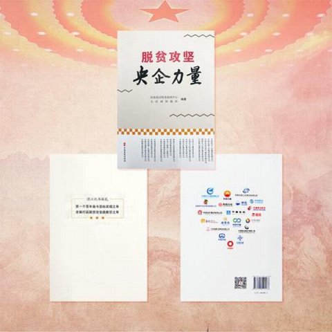 中國黃金扶貧擔(dān)當(dāng)入選《脫貧攻堅(jiān) 央企力量》 