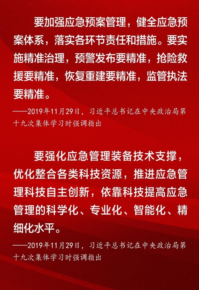 習,近,平,總書記,關(guān)于,應(yīng)急,管理,的,金句, . 習近平總書記關(guān)于應(yīng)急管理的金句海報