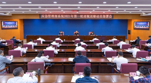 應(yīng)急管理部黨委召開部系統(tǒng)2021年第一輪巡視巡察動員部署會 
