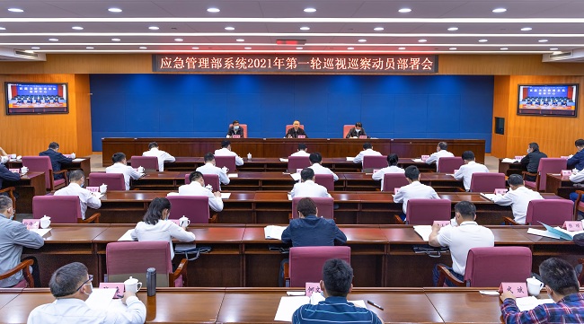 應(yīng)急,管理部,黨委,召開部,系統(tǒng),2021年,第一輪, . 應(yīng)急管理部黨委召開部系統(tǒng)2021年第一輪巡視巡察動(dòng)員部署會(huì)