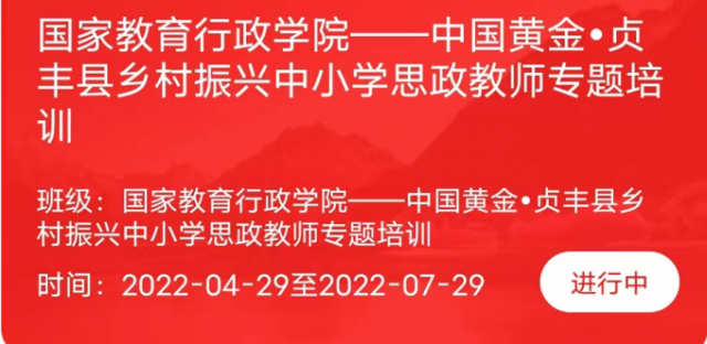 中國黃金?貞豐縣鄉(xiāng)村振興百名思政教師網絡專題培訓啟幕