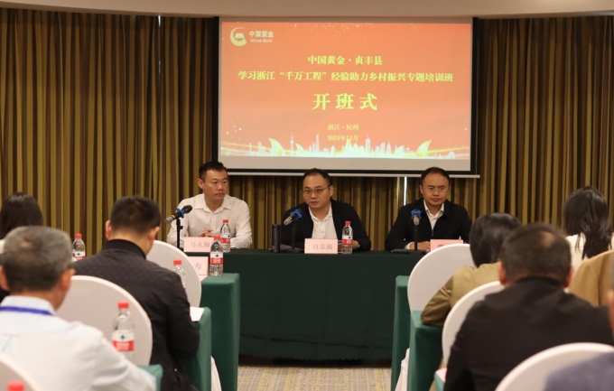 中國,黃金,?貞,豐縣,學(xué)習(xí),浙江,“,千萬工程, . 中國黃金?貞豐縣學(xué)習(xí)浙江“千萬工程”經(jīng)驗專題培訓(xùn)