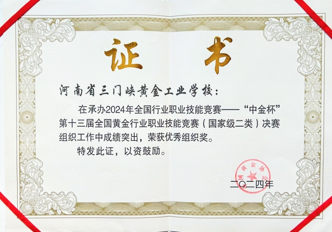 全國,黃金,行業(yè),職業(yè)技能,競賽,決賽,優(yōu)秀, . 全國黃金行業(yè)職業(yè)技能競賽決賽優(yōu)秀組織獎