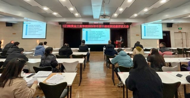 我校組織2024年中層管理人員述職述廉評議考核 