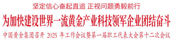 中國(guó),黃金,集團(tuán),召開,2025年,工作,會(huì)議,暨,1月, . 【集團(tuán)新聞】中國(guó)黃金集團(tuán)召開2025年工作會(huì)議暨第一屆職工代表大會(huì)第十二次會(huì)議