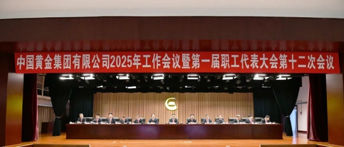 中國(guó),黃金,集團(tuán),召開,2025年,工作,會(huì)議,暨,1月, . 【集團(tuán)新聞】中國(guó)黃金集團(tuán)召開2025年工作會(huì)議暨第一屆職工代表大會(huì)第十二次會(huì)議
