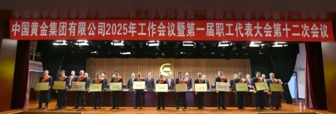 中國(guó),黃金,集團(tuán),召開,2025年,工作,會(huì)議,暨,1月, . 【集團(tuán)新聞】中國(guó)黃金集團(tuán)召開2025年工作會(huì)議暨第一屆職工代表大會(huì)第十二次會(huì)議