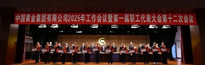 中國(guó),黃金,集團(tuán),召開,2025年,工作,會(huì)議,暨,1月, . 【集團(tuán)新聞】中國(guó)黃金集團(tuán)召開2025年工作會(huì)議暨第一屆職工代表大會(huì)第十二次會(huì)議