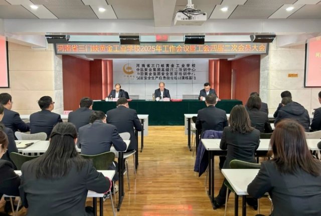我校召開2025年工作會議暨工會四屆二次會員大會