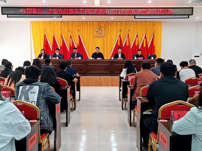 中國,黃金,貞,豐縣,鄉(xiāng)村,振興,干部,學(xué)歷,提升, . 中國黃金·貞豐縣鄉(xiāng)村振興干部學(xué)歷提升工程2025開班典禮順利舉行