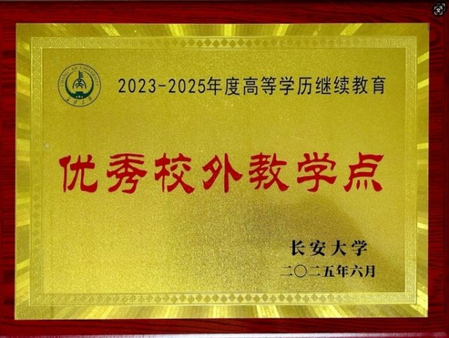 我校獲評長安大學(xué)“優(yōu)秀校外教學(xué)點(diǎn)”