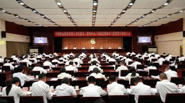 集團(tuán)要聞 | 中國黃金集團(tuán)黨委召開深入貫徹中央八項(xiàng)規(guī)定精神學(xué)習(xí)教育警示教育大會(huì)
