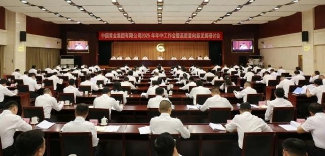 集團(tuán)要聞 | 中國黃金集團(tuán)召開2025年年中工作會(huì)議