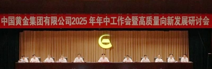 集團(tuán),要聞,中國(guó),黃金,召開(kāi),2025年,年中,工作, . 集團(tuán)要聞 | 中國(guó)黃金集團(tuán)召開(kāi)2025年年中工作會(huì)議